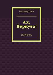 Ах, Воркута!
