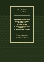 Неспецифические Адаптационные Реакции Организма и активационная терапия в практике врача. Практические рекомендации