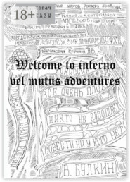 Welcome to inferno vel mutus adventures. Рассказы