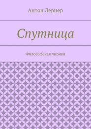 Спутница. Философская лирика