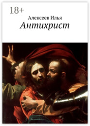 Антихрист