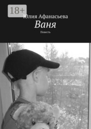 Ваня. Повесть