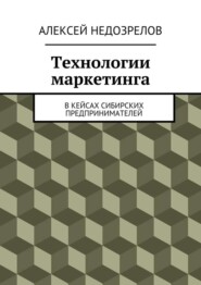 Технологии маркетинга. В кейсах сибирских предпринимателей