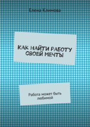 Как найти работу своей мечты. Работа может быть любимой