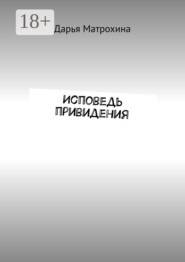 Исповедь привидения