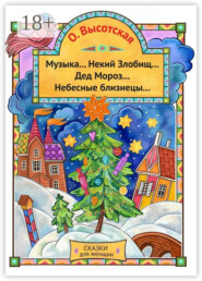 Музыка… Некий Злобищ… Дед Мороз… Небесные Близнецы… Сказки для женщин