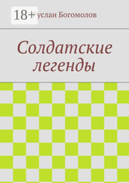 Солдатские легенды