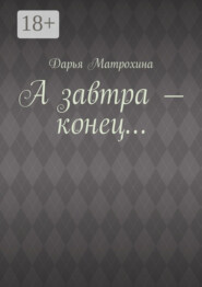 А завтра – конец…