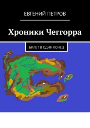 Хроники Чеггорра. Билет в один конец