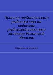 Правила любительского рыболовства на водоемах рыбохозяйственного значения Рязанской области. Справочное издание