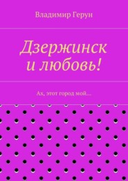 Дзержинск и любовь! Ах, этот город мой…