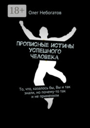 Прописные истины успешного человека. То, что, казалось бы, Вы и так знали, но почему-то так и не применили