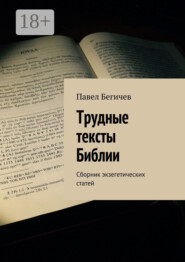Трудные тексты Библии. Сборник экзегетических статей