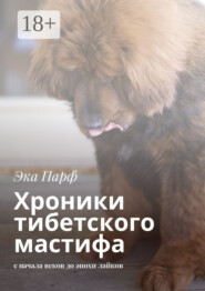 Хроники тибетского мастифа. с начала веков до эпохи лайков