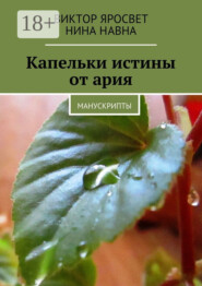 Капельки истины от ария. Манускрипты