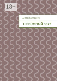 Тревожный звук