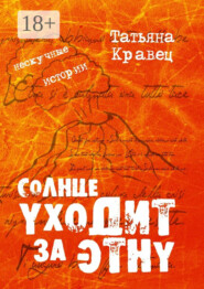 Солнце уходит за Этну. Нескучные истории