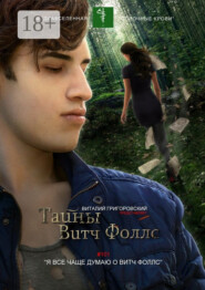 Тайны Витч Фоллс. #101 «Я все чаще думаю о Витч Фоллс»