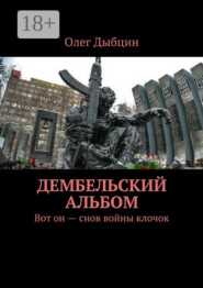 Дембельский альбом. Вот он – снов войны клочок