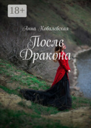 После Дракона