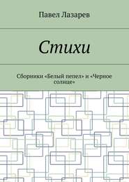 Стихи. Лучшее