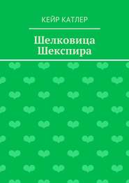 Шелковица Шекспира