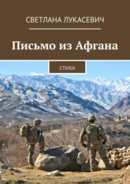 Письмо из Афгана. Стихи