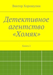 Детективное агентство «Хомяк». Книга 2