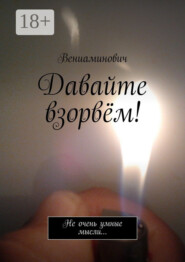 Давайте взорвём! Не очень умные мысли…