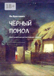 Чёрный помол. Мистическая детективная сказка
