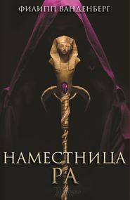 Наместница Ра