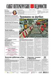Санкт-Петербургские ведомости 153-2016