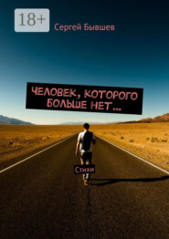Человек, которого больше нет… Стихи