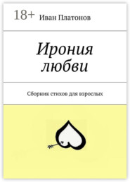 Ирония любви. Сборник стихов для взрослых