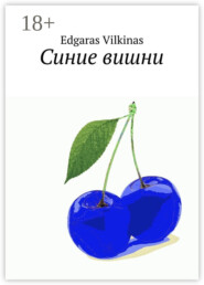 Синие вишни
