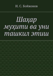 Шаҳар муҳити ва уни ташкил этиш