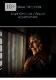 Царь Соломон и другие израильтяне. Если у тебя хорошие родители – будешь счастлив. Нет – станешь личностью