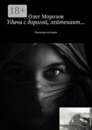 Удачи с дорогой, лейтенант… Пыльная история