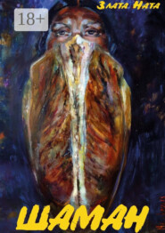 Шаман. Сборник рассказов