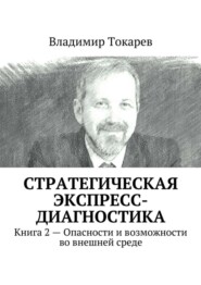 Стратегическая экспресс-диагностика. Книга 2 – Опасности и возможности во внешней среде