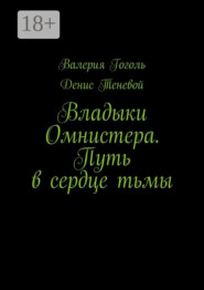 Владыки Омнистера. Путь в сердце тьмы