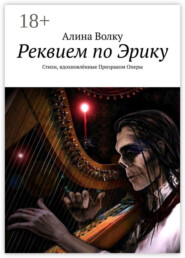 Реквием по Эрику. Стихи, вдохновлённые Призраком Оперы