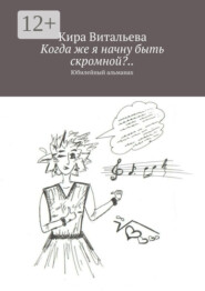 Когда же я начну быть скромной?.. Юбилейный альманах