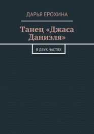 Танец «Джаса Даниэля». В двух частях