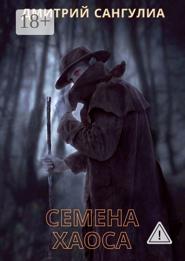 Семена хаоса