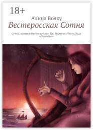 Вестеросская Сотня. Стихи, вдохновлённые циклом Дж. Мартина «Песнь Льда и Пламени»