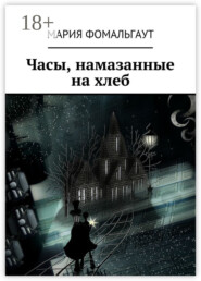 Часы, намазанные на хлеб