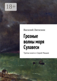 Грозные волны моря Сулавеси. Третья книга о Серой Мышке