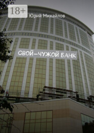 Свой-чужой банк