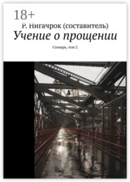 Учение о прощении. Словарь, том 2